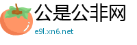 公是公非网